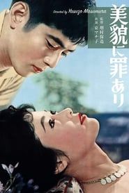 美貌に罪あり (1959)