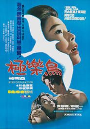 극락조 (1975)