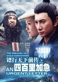 镖行天下前传1：四百里加急 (2010)