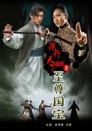 镖行天下前传2：至尊国宝 (2010)