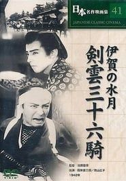 伊賀の水月 (1942)