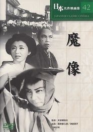 魔像 (1952)