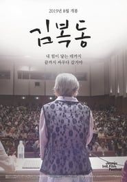 My name is KIM Bok-dong (2019)