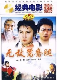 无敌鸳鸯腿 (1988)