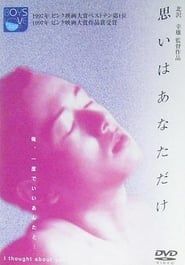 思いはあなただけ (1997)