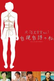 R-18文学賞 vol.1 自縄自縛の私 (2013)