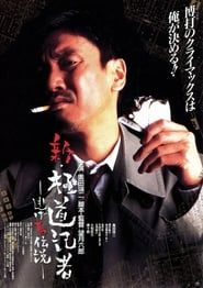 新・極道記者 逃げ馬伝説 (1996)