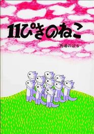 11ぴきのねこ (1980)