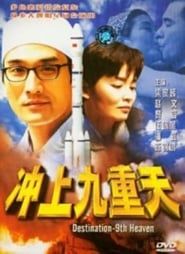 衝上九重天 (1997)