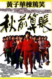 秋前算帳 (1997)