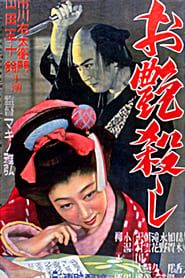 お艶殺し (1951)