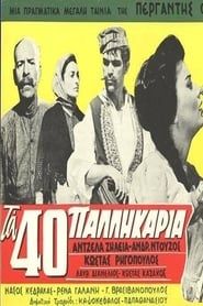 Τα Σαράντα Παλληκάρια (1961)