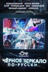 Black Mirror in Russia series tv