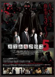 リアル鬼ごっこ5 (2012)