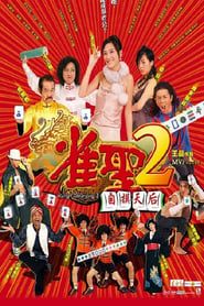 Kung Fu Mahjong 2 series tv