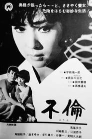 不倫 (1965)