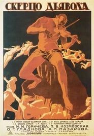 Skertso diavola (1917)