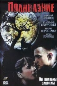 Полнолуние (2005)