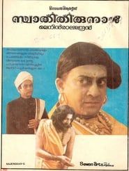 സ്വാതിതിരുനാൾ (1987)