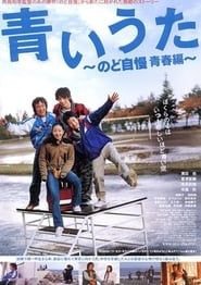 青いうた　のど自慢 青春編 (2006)