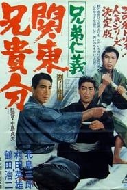 兄弟仁義　関東兄貴分 (1967)