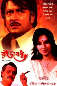 রাজবধু (1982)