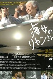 海女のリャンさん (2004)