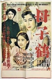 Image 母子鶴 1952