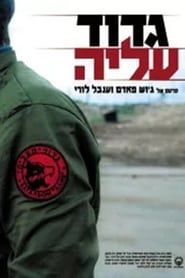 Gdud A'liyah series tv