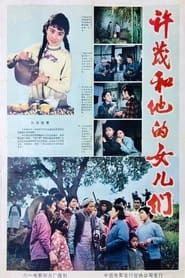 许茂和他的女儿们 八一版 (1981)