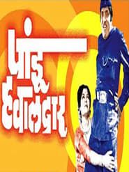Pandu Hawaldar series tv