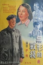 无形的战线 (1949)