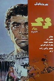 گرگ بیزار (1973)