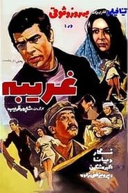 غریبه (1972)