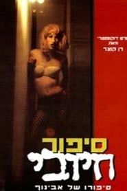 Sipur Hiyuvi (1997)