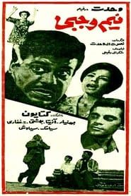 نیم وجبی (1967)