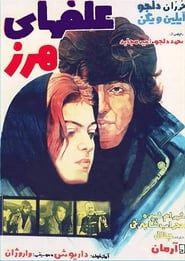 Alafha-ye harz (1976)