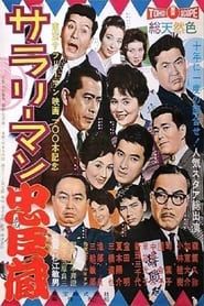 続　サラリーマン忠臣蔵 (1961)