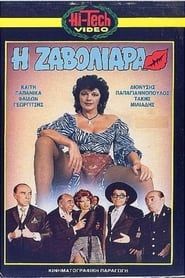 Η Ζαβολιάρα (1971)