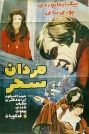 مردان سحر (1971)