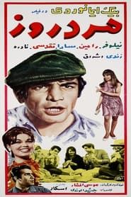 مرد روز (1968)