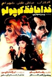 خداحافظ کوچلو (1976)