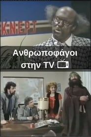 Ανθρωποφάγοι στην TV (1988)