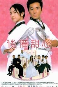 後備甜心 (2005)