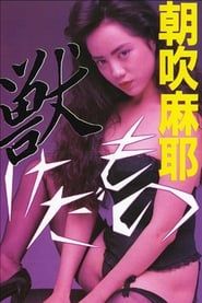 獣 けだもの (1989)