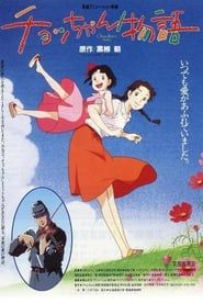 Chocchan Monogatari (1996)