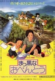 まっ黒なおべんとう (1990)