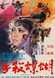 蝴蝶殺手 (1973)