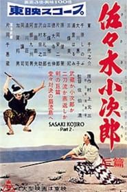 佐々木小次郎　后篇 (1957)