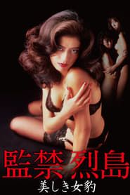 監禁烈島　美しき女豹 (1995)